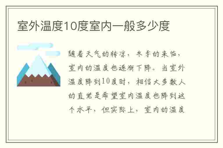 室外温度10度室内一般多少度(室外温度10度室内一般多少度呢)